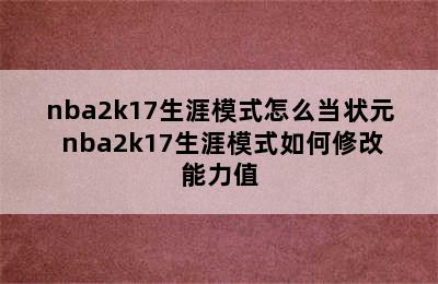 nba2k17生涯模式怎么当状元 nba2k17生涯模式如何修改能力值